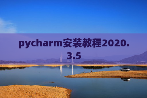 pycharm安装教程2020.3.5