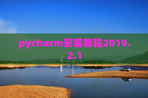 pycharm安装教程2019.2.1